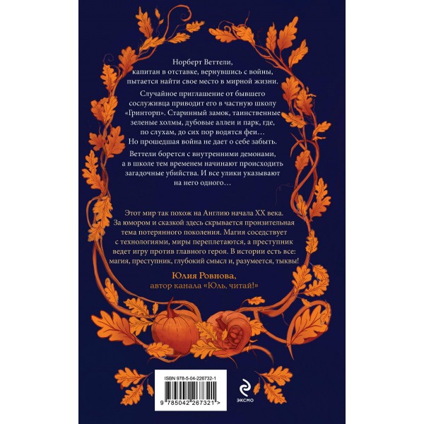 Тайны дубовой аллеи. Дж. В. Фелл