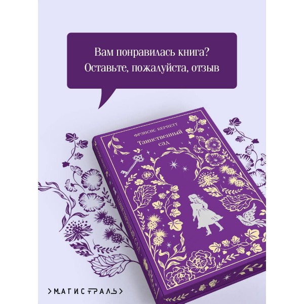Таинственный сад. Ф. Бернетт