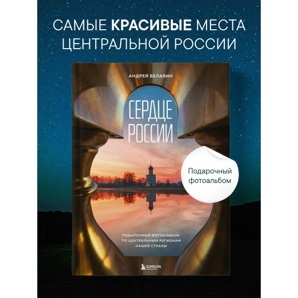 Сердце России. Подарочный фотоальбом по центральным регионам нашей страны. Белавин А.В. Сердце России. Подарочный фотоальбом по центральным регионам нашей страны. Белавин А.В.