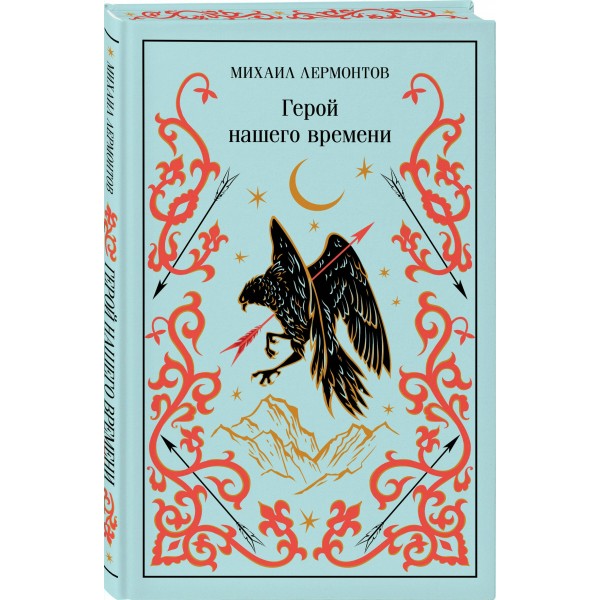 Герой нашего времени. Лермонтов М.Ю.