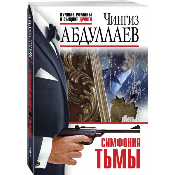 Симфония тьмы. Абдуллаев Ч.А.