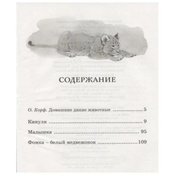 Фомка - белый медвежонок. Чаплина В.В.