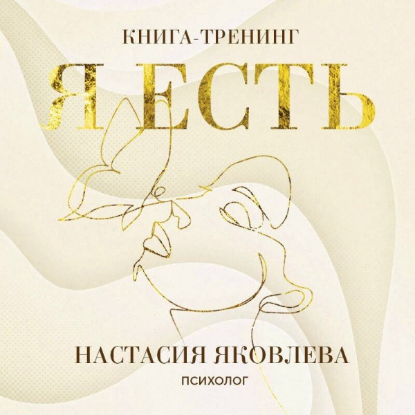 Я есть. Книга - тренинг. Самопознание, развитие, реализация. Н. Яковлева