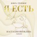 Я есть. Книга - тренинг. Самопознание, развитие, реализация. Н. Яковлева