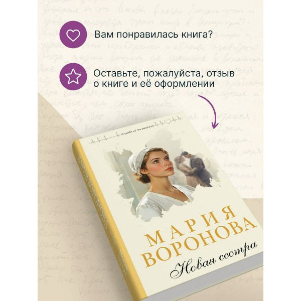 Новая сестра. Воронова М.В.