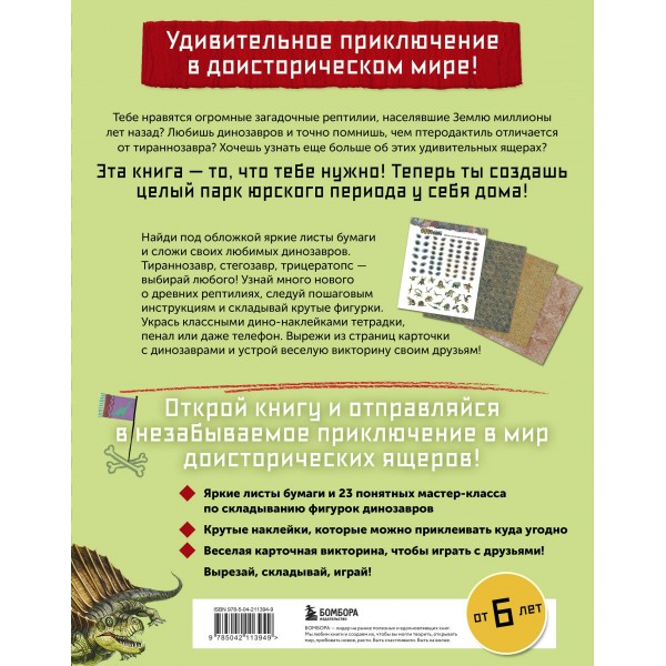 Дино Оригами. Доисторическое приключение. Н. Тайко
