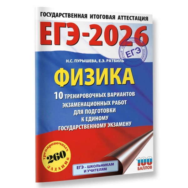 ЕГЭ - 2026. Физика. 10 тренировочных вариантов экзаменационных работ для подготовки к ЕГЭ. Тренажер. Пурышева Н.С. АСТ