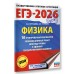 ЕГЭ - 2026. Физика. 10 тренировочных вариантов экзаменационных работ для подготовки к ЕГЭ. Тренажер. Пурышева Н.С. АСТ