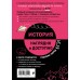 История. Справочник. Селиверстова М.И. Эксмо