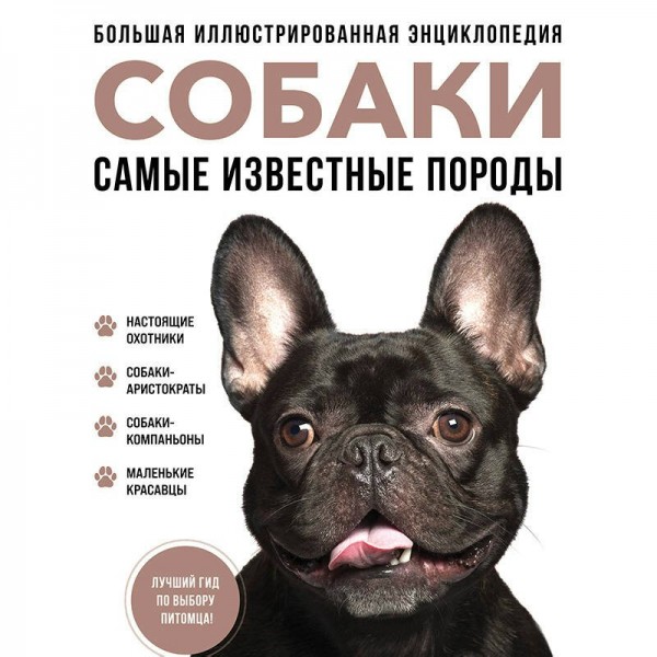 Собаки. Самые известные породы. Большая иллюстрированная энциклопедия. Коллектив Собаки. Самые известные породы. Большая иллюстрированная энциклопедия. Коллектив