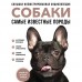 Собаки. Самые известные породы. Большая иллюстрированная энциклопедия. Коллектив Собаки. Самые известные породы. Большая иллюстрированная энциклопедия. Коллектив