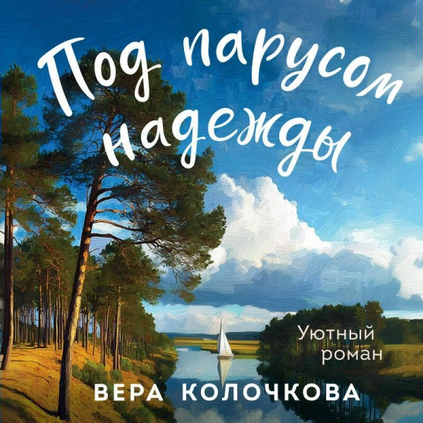 Под парусом надежды. В. Колочкова