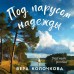 Под парусом надежды. В. Колочкова