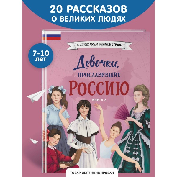 Девочки, прославившие Россию. Книга 2. Артемова О.В. Девочки, прославившие Россию. Книга 2. Артемова О.В.
