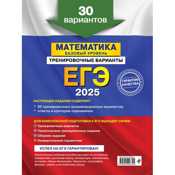 ЕГЭ - 2025. Математика. Базовый уровень. Тренировочные варианты. 30 вариантов. Тренажер. Мирошин В.В. Эксмо