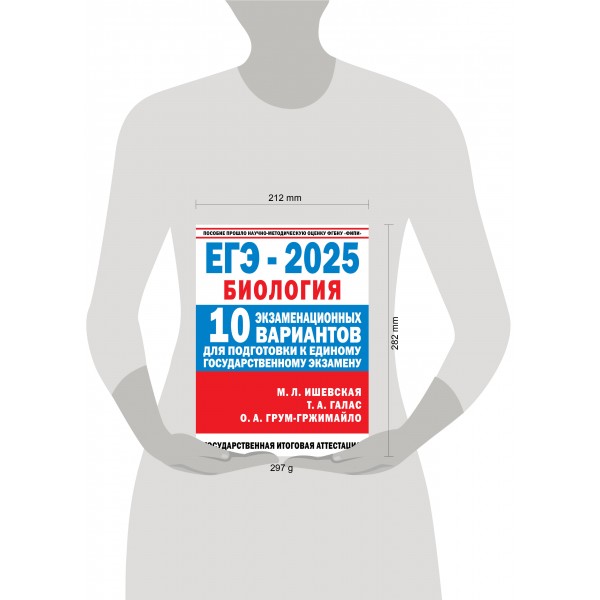 ЕГЭ - 2025. Биология. 10 экзаменационных вариантов для подготовки к единому государственному экзамену. Тренажер. Ишевская М.Л. АСТ