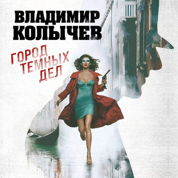 Город темных дел. Колычев В.Г.
