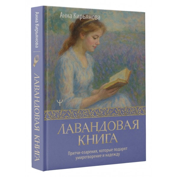 Лавандовая книга. Притчи-озарения, которые подарят умиротворение и надежду. Кирьянова А.В. Лавандовая книга. Притчи-озарения, которые подарят умиротворение и надежду. Кирьянова А.В.
