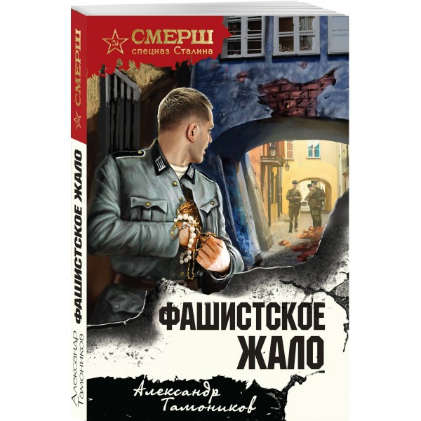 Фашистское жало. Тамоников А.А.