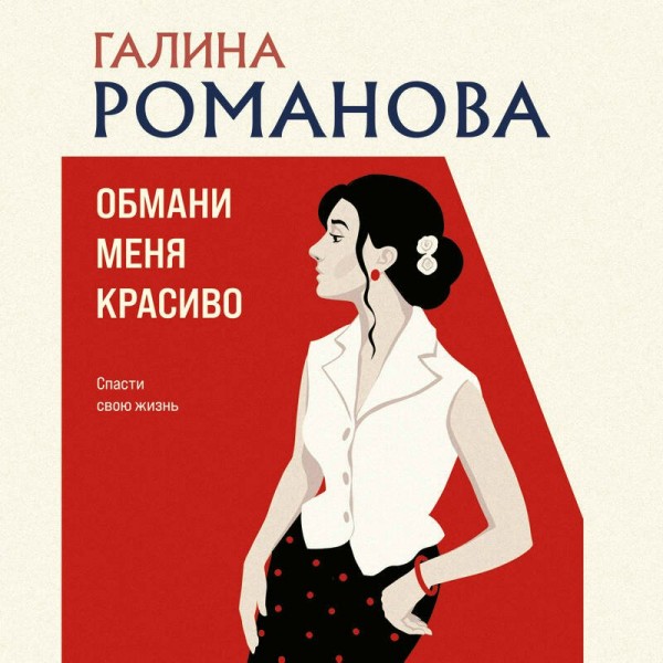 Обмани меня красиво. Романова Г.В.