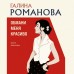 Обмани меня красиво. Романова Г.В.
