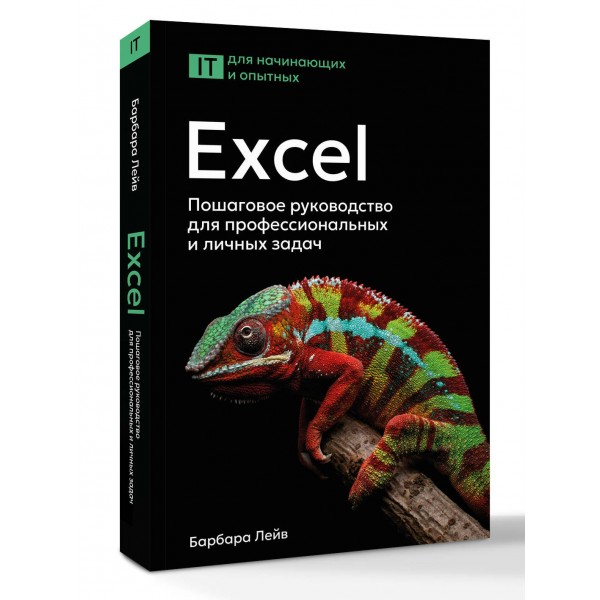 Excel. Пошаговое руководство для профессиональных и личных задач. Б.Лейв