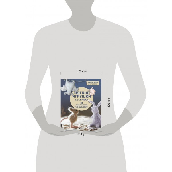 Мягкие игрушки на спицах. 12 пушистых зверей, которых легко вязать и не надо сшивать. Котова А.И.