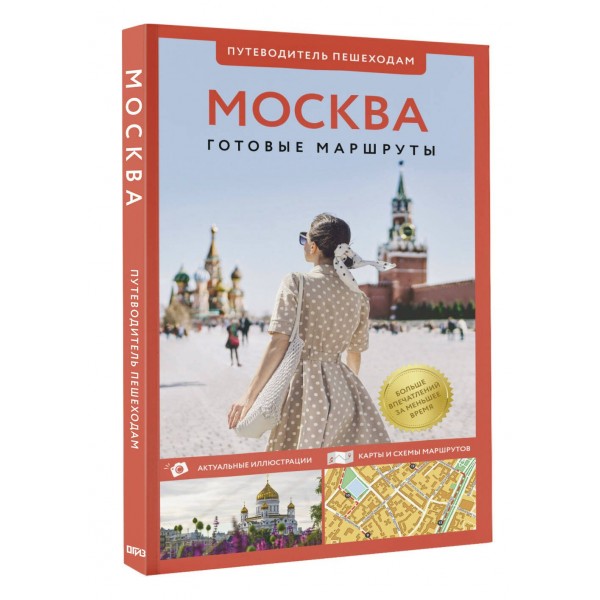 Москва. Путеводитель пешеходам. Сингаевский В.Н.