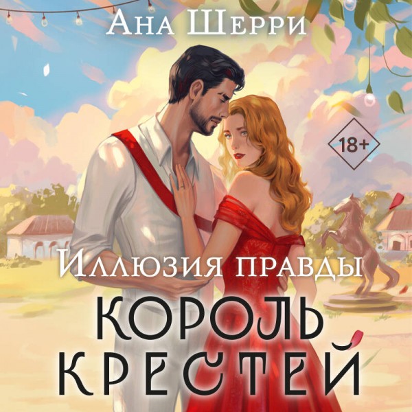 Иллюзия правды. Король крестей. А. Шерри