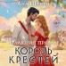Иллюзия правды. Король крестей. А. Шерри