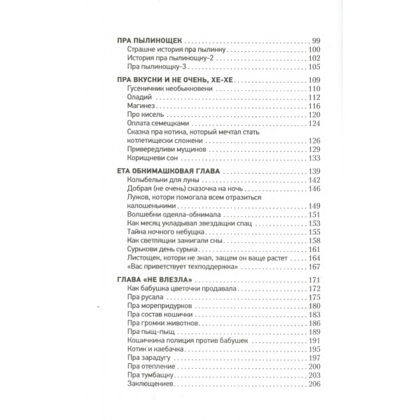 Лапы, крекер, два когтя. Хроники кота Улитощки для тех, кто хочет держать хвост по ветру. З. Арефьева
