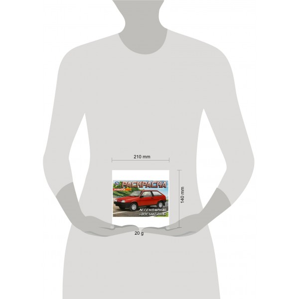 Раскраска. Легендарная восьмерка. 