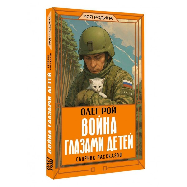 Война глазами детей. Сборник рассказов. О. Рой Война глазами детей. Сборник рассказов. О. Рой