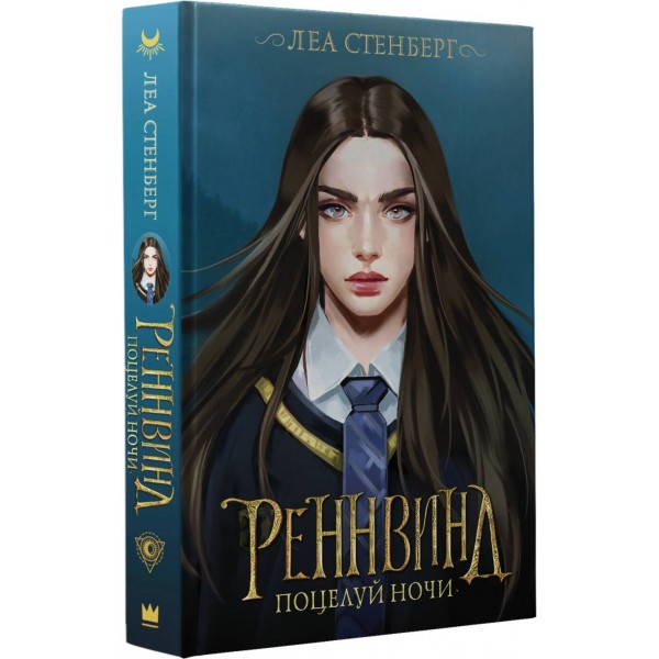 Реннвинд. Поцелуй ночи. Л. Стенберг
