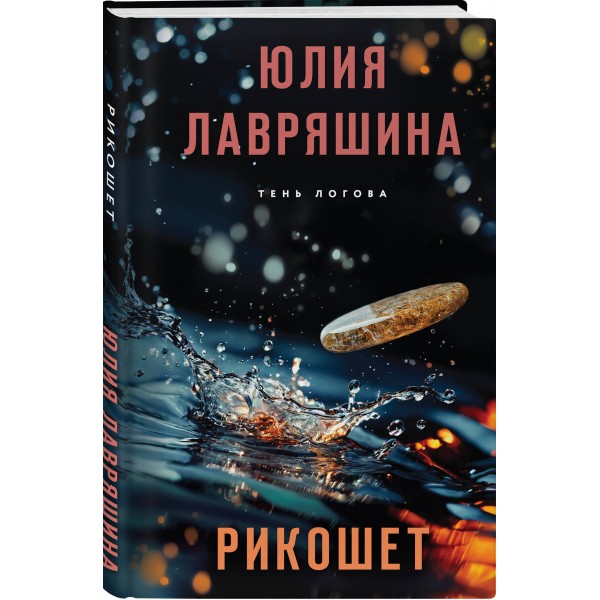 Рикошет. Лавряшина Ю.А.