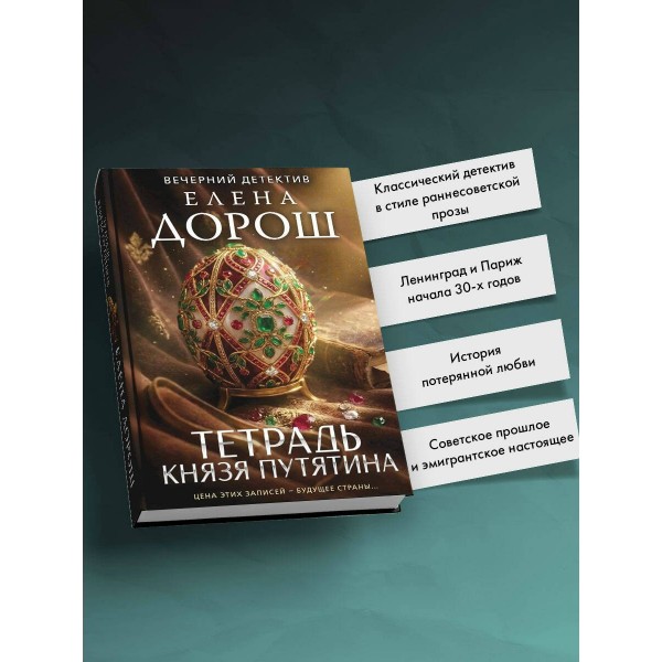 Тетрадь князя Путятина. Е. Дорош Тетрадь князя Путятина. Е. Дорош