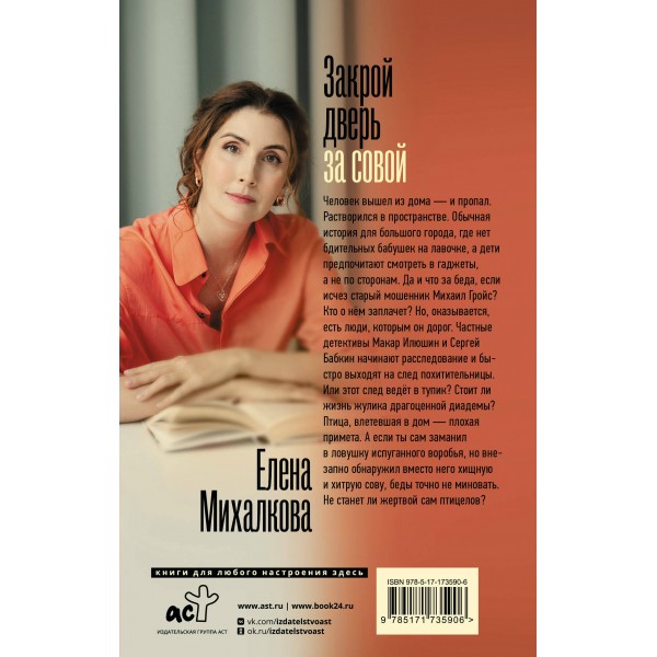 Закрой дверь за совой. Михалкова Е.И.