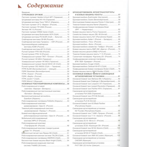 Большая энциклопедия. Современные системы вооружений. Ликсо В.В.