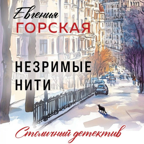 Незримые нити. Е. Горская