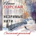 Незримые нити. Е. Горская