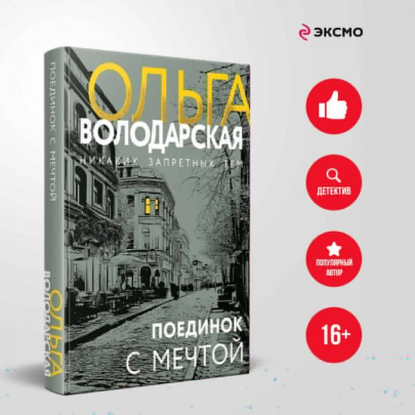 Поединок с мечтой. О. Володарская