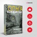 Поединок с мечтой. О. Володарская