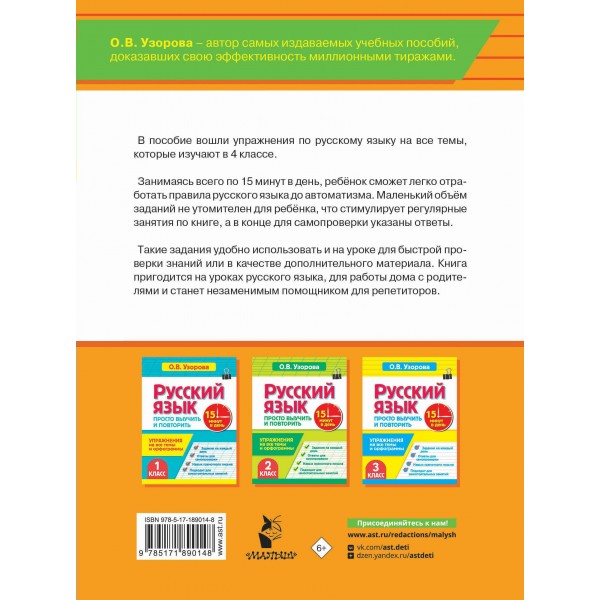 Русский язык. 4 класс. Просто выучить и повторить. Тренажер. Узорова О.В. АСТ Русский язык. 4 класс. Просто выучить и повторить. Тренажер. Узорова О.В. АСТ