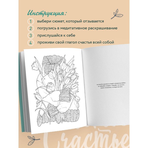 Счастье – это глагол. Раскраска-медитация. Примаченко О.В.