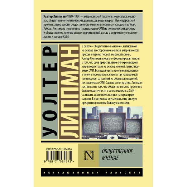 Общественное мнение. У. Липпман Общественное мнение. У. Липпман