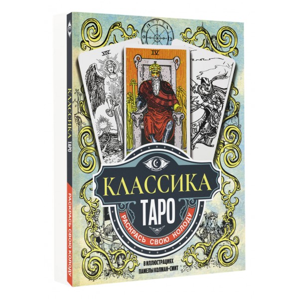 Классика Таро. Раскрась свою колоду. 