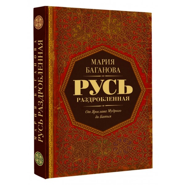 Русь раздробленная. От Ярослава Мудрого до Батыя. М. Баганова Русь раздробленная. От Ярослава Мудрого до Батыя. М. Баганова