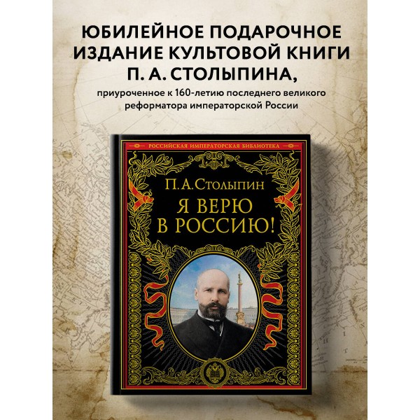 Я верю в Россию!. Столыпин П.А.