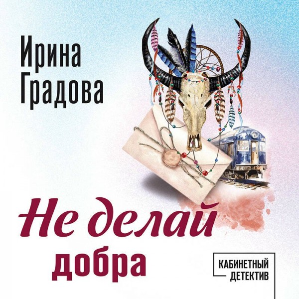 Не делай добра. И. Градова
