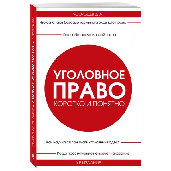 Уголовное право. Коротко и понятно. Усольцев Д.А.